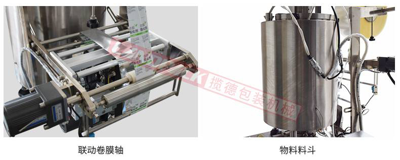 聯(lián)動卷膜，單獨料斗